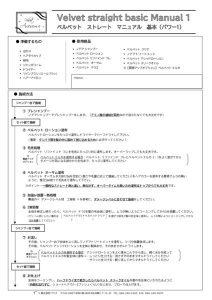 ベルべット ストレート マニュアル　基本パワー1.のサムネイル